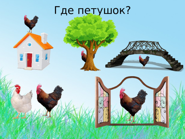 Где петушок? 