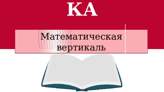 Тренировка Математическая вертикаль  