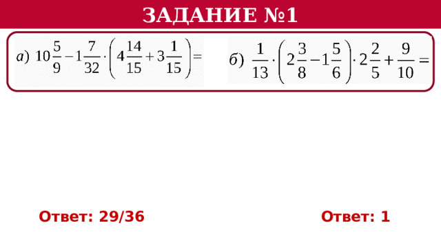 Задание №1 Ответ: 29/36 Ответ: 1  