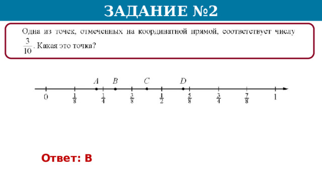 Задание №2 Ответ: В  