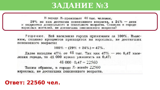 Задание №3 Ответ: 22560 чел.  