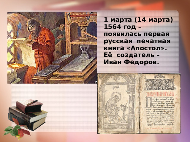 Книга апостол 1564 год