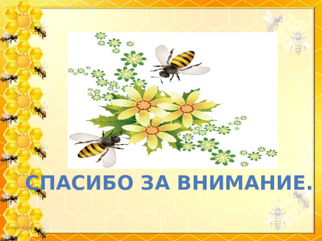 Презентация. Исследовательский проект "Пчела- удивительное создание природы"