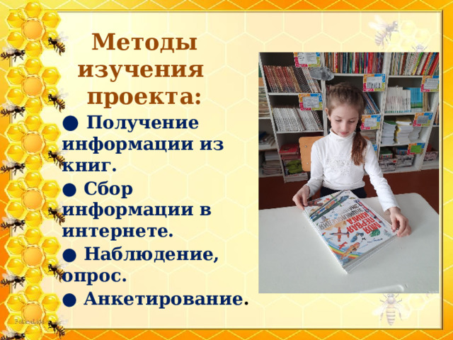  Методы изучения    проекта:   ●  Получение информации из книг. ●  Сбор информации в интернете. ●  Наблюдение, опрос. ●  Анкетирование . 