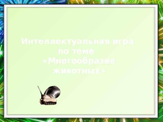 Интеллектуальная игра по теме «Многообразие животных» 