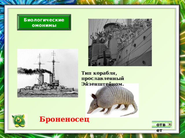 Биологические омонимы Тип корабля, прославленный Эйзенштейном. Броненосец ответ 