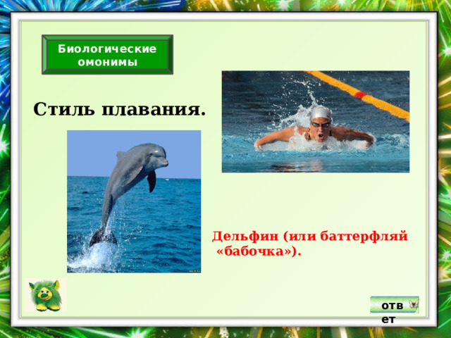 Биологические омонимы Стиль плавания. Дельфин (или баттерфляй  «бабочка»). ответ 