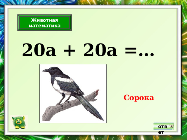 Животная математика 20а + 20а =… Сорока ответ 