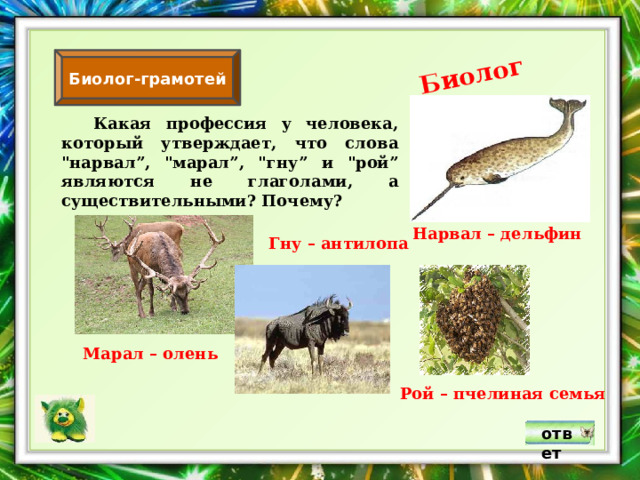 Биолог Биолог-грамотей  Какая профессия у человека, который утверждает, что слова 