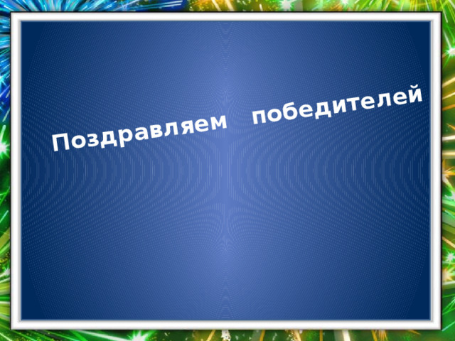 Поздравляем победителей 