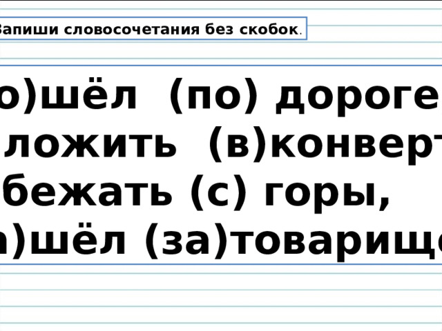 Придумай и запиши словосочетания по образцу волчий. Словосочетание с записанными предлогами.