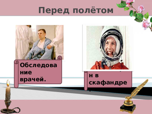 Перед полётом Обследование врачей. Ю.А.Гагарин в скафандре. 
