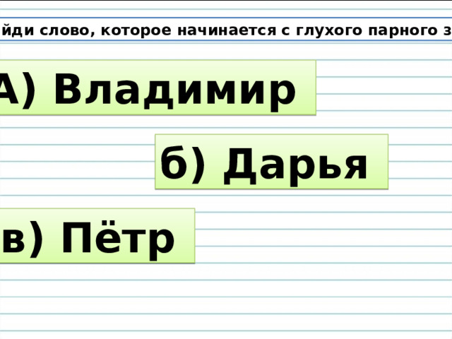 Найди и отметь слово которое соответствует схеме записка замазка зайчиха забава