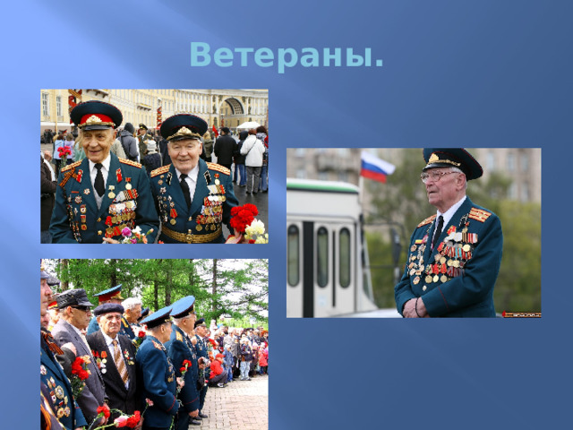 Ветераны. 
