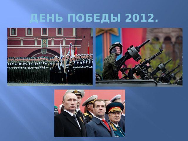 ДЕНЬ ПОБЕДЫ 2012. 