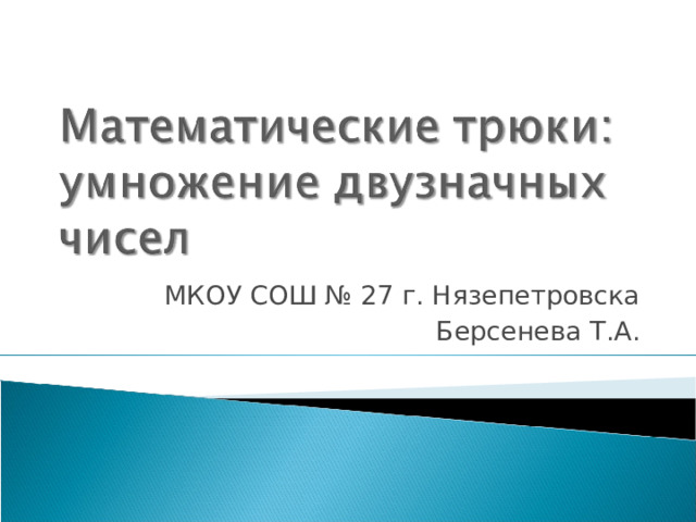 МКОУ СОШ № 27 г. Нязепетровска Берсенева Т.А. 