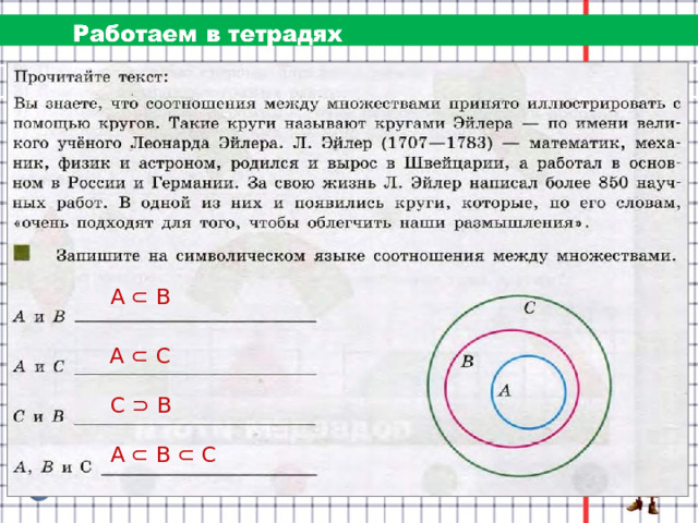 А ⊂ В А ⊂ С С ⊃ В А ⊂ В ⊂ С 
