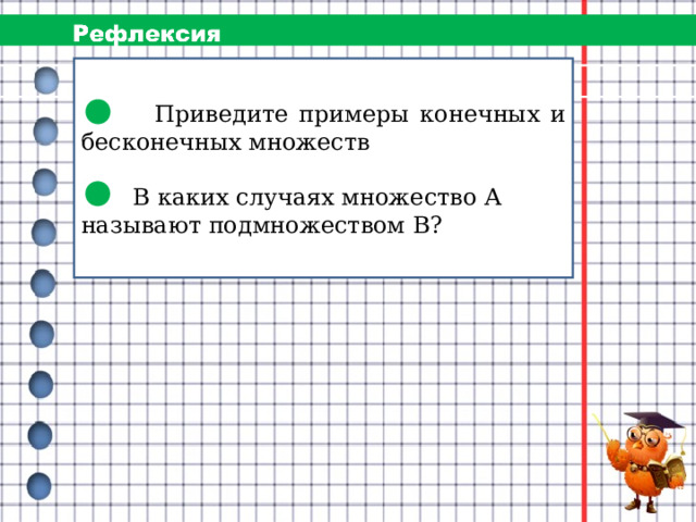  Приведите примеры конечных и бесконечных множеств  В каких случаях множество А называют подмножеством В? 