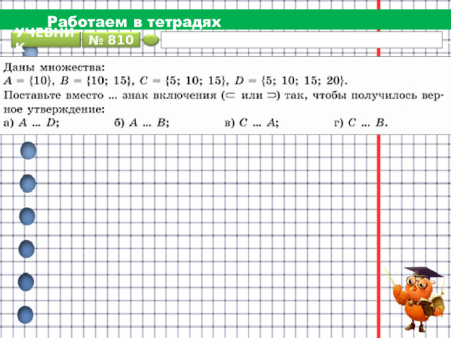 УЧЕБНИК № 810 