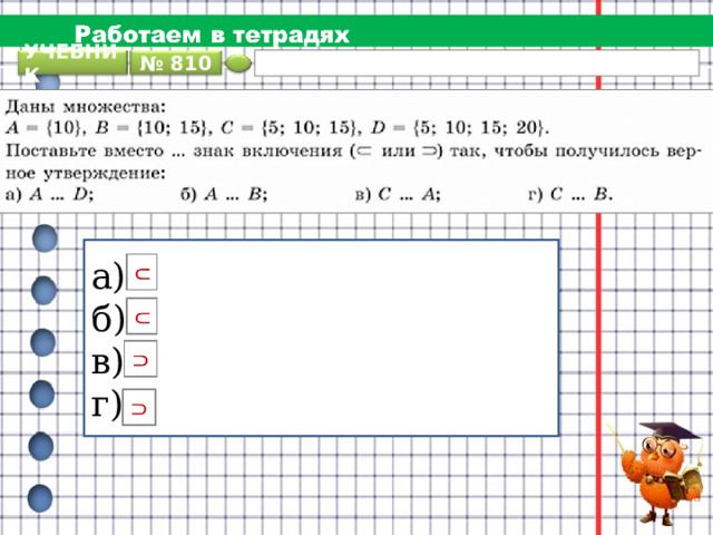 УЧЕБНИК № 810 а) б) в) г) 