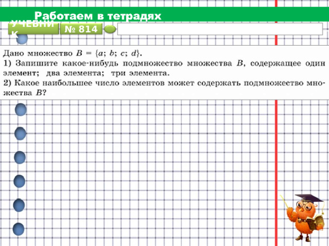 УЧЕБНИК № 814 