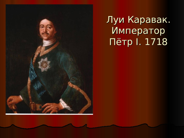 Луи Каравак. Император Пётр I. 1718 