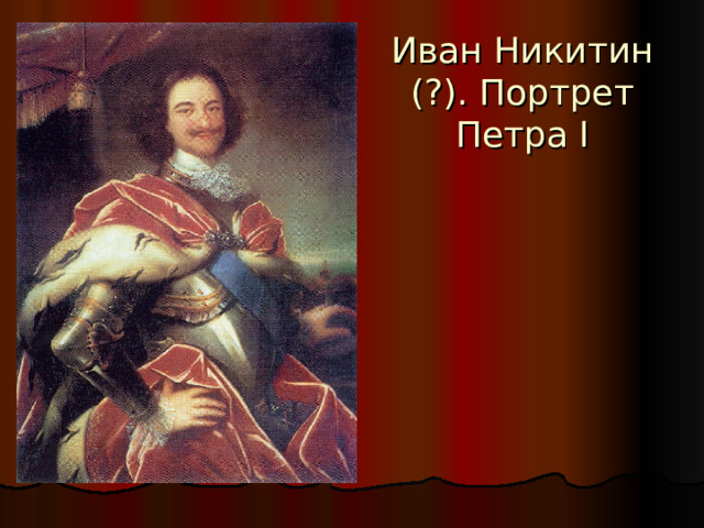 Иван Никитин (?). Портрет Петра I 