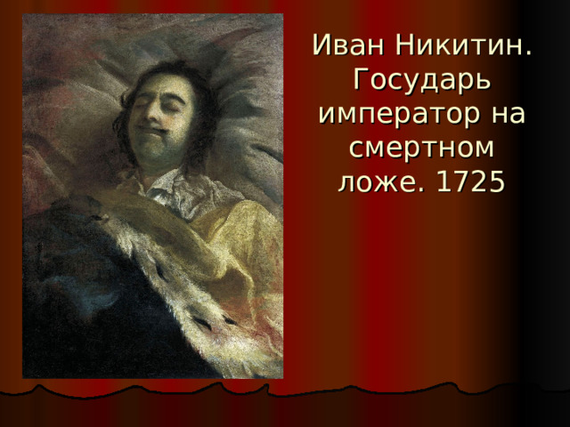 Иван Никитин. Государь император на смертном ложе. 1725 