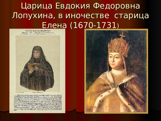 Царица Евдокия Федоровна Лопухина, в иночестве старица Елена (1670-1731 ) 