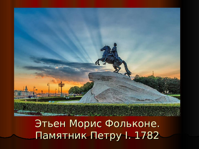 Этьен Морис Фольконе. Памятник Петру I. 1782 