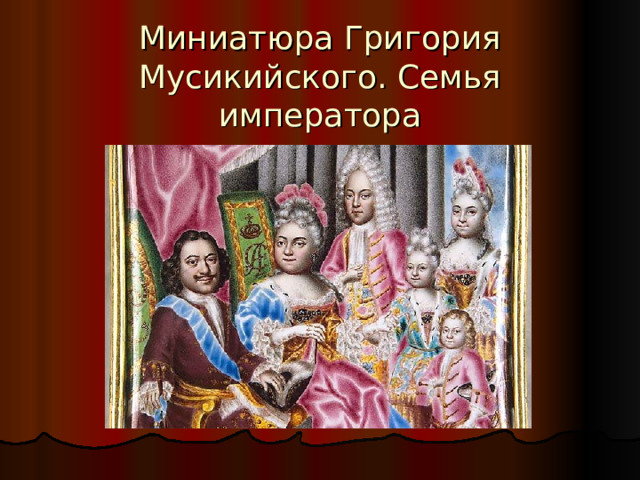 Миниатюра Григория Мусикийского. Семья императора 