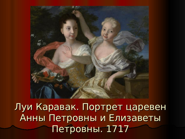 Луи Каравак. Портрет царевен Анны Петровны и Елизаветы Петровны. 1717 