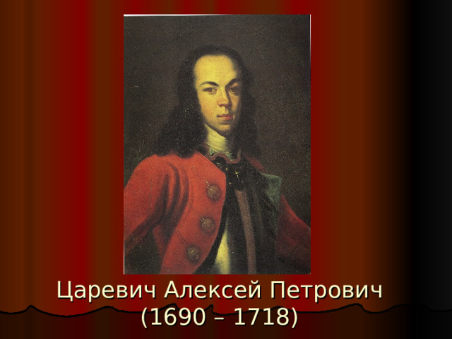 Царевич Алексей Петрович (1690 – 1718) 