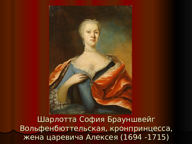 Шарлотта София Брауншвейг Вольфенбюттельская, кронпринцесса, жена царевича Алексея (1694 -1715) 