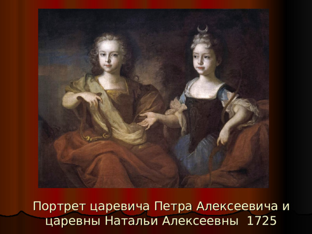 Портрет царевича Петра Алексеевича и царевны Натальи Алексеевны 1725 