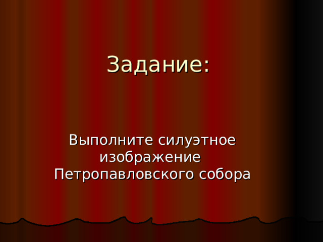 Задание: Выполните силуэтное изображение Петропавловского собора 
