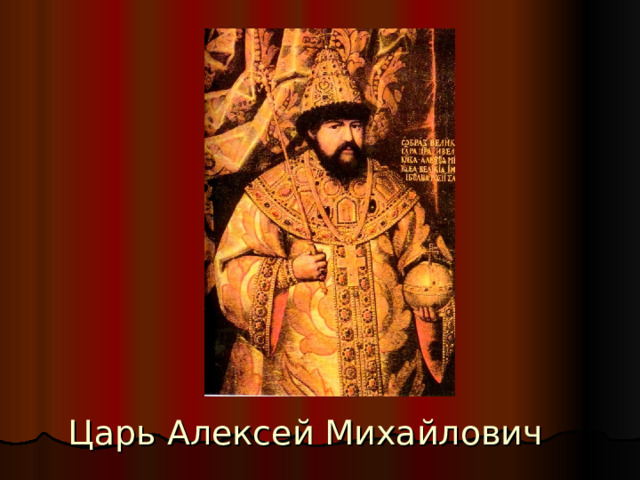 Царь Алексей Михайлович 