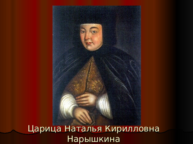Царица Наталья Кирилловна Нарышкина 