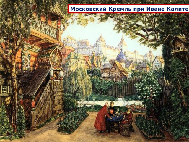 Московский Кремль при Иване Калите 