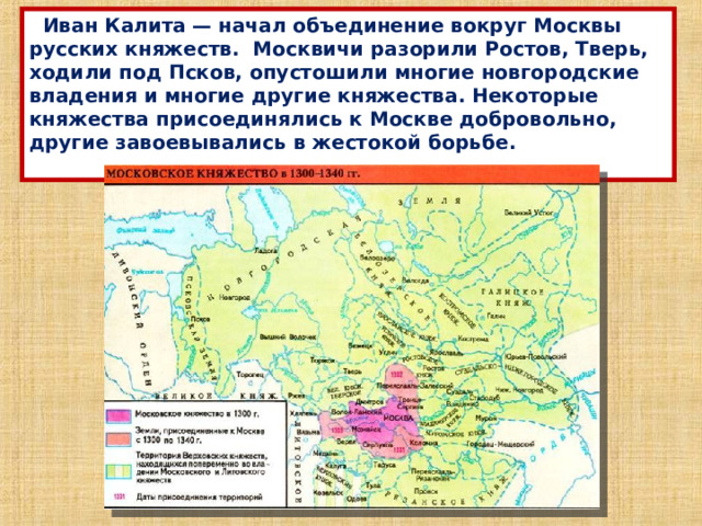 Присоединение русских земель к московскому княжеству. Присоединение к московскому княжеству.