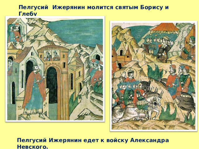 Пелгусий Ижерянин молится святым Борису и Глебу  Пелгусий Ижерянин едет к войску Александра Невского.  