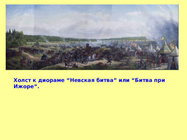 Холст к диораме “Невская битва” или “Битва при Ижоре”. 
