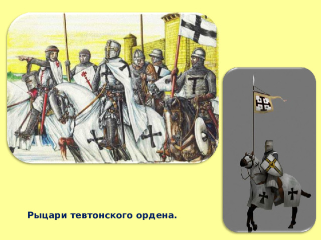 Рыцари тевтонского ордена. 