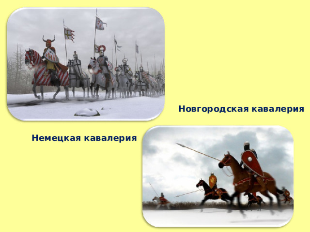 Новгородская кавалерия Немецкая кавалерия 