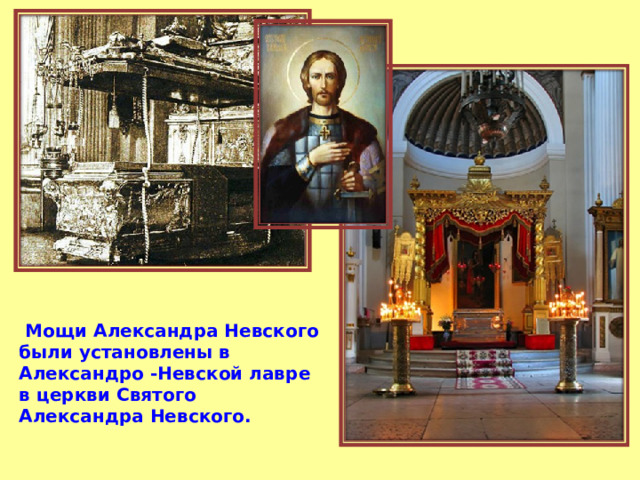  Мощи Александра Невского были установлены в Александро -Невской лавре в церкви Святого Александра Невского. 