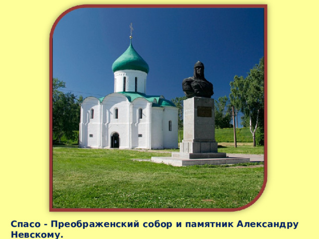 Спасо - Преображенский собор и памятник Александру Невскому. 