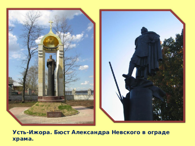 Усть-Ижора. Бюст Александра Невского в ограде храма.   