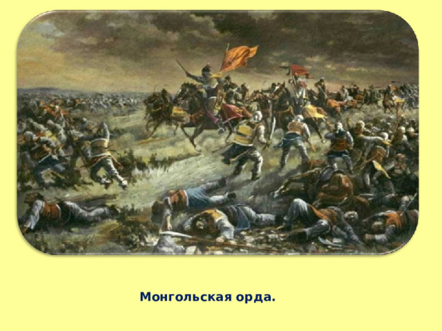 Монгольская орда. 