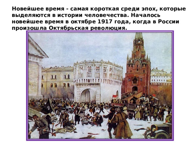 Новейшее время - самая короткая среди эпох, которые выделяются в истории человечества. Началось новейшее время в октябре 1917 года, когда в России произошла Октябрьская революция. 