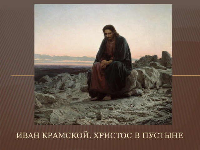 Иван Крамской. Христос в пустыне 